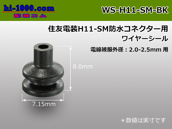Photo1: [Sumitomo] H11 connector wire seal[Black] (1)