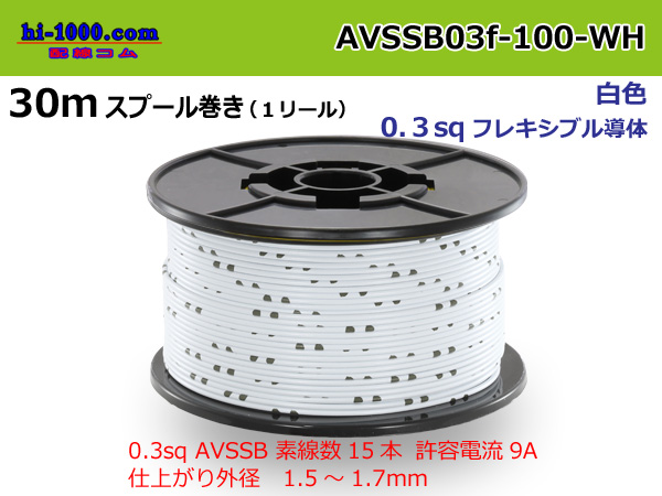 Photo1: Sumitomo AVSSB 0.3f Automotive Wire - 100m Spool  [White]  (1)