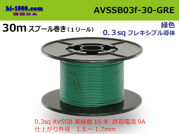 Photo1: Sumitomo AVSSB 0.3f Automotive Wire - 30m Spool  [Green] /AVSSB03f-30-GRE (1)