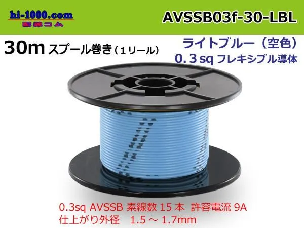 Photo1: Sumitomo AVSSB 0.3f Automotive Wire - 30m Spool  [Light Blue]  (1)