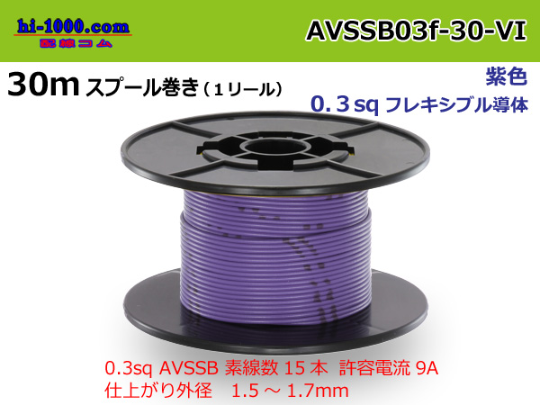 Photo1: Sumitomo AVSSB 0.3f Automotive Wire - 30m Spool  [Violet]  (1)