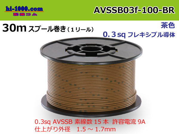 Photo1: Sumitomo AVSSB 0.3f Automotive Wire - 100m Spool  [Brown]  (1)