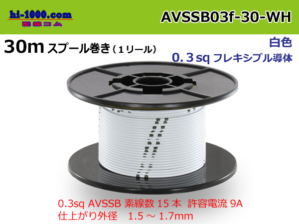 Photo1: Sumitomo AVSSB 0.3f Automotive Wire - 30m Spool  [White]  (1)