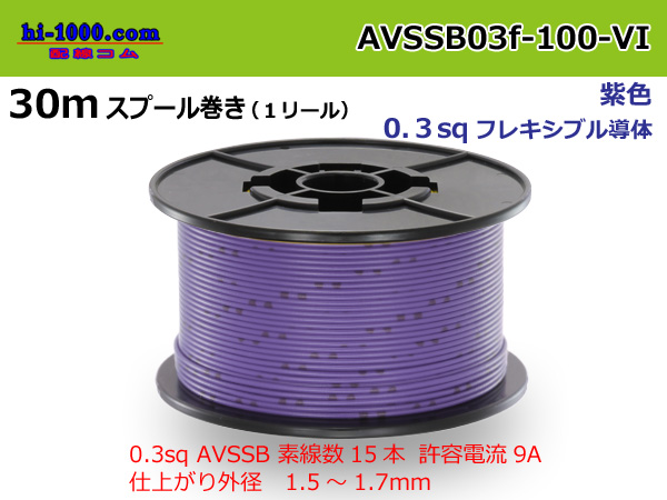 Photo1: Sumitomo AVSSB 0.3f Automotive Wire - 100m Spool  [Violet]  (1)