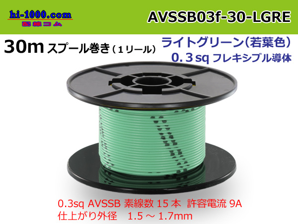 Photo1: Sumitomo AVSSB 0.3f Automotive Wire - 30m Spool  [Light Green]  (1)