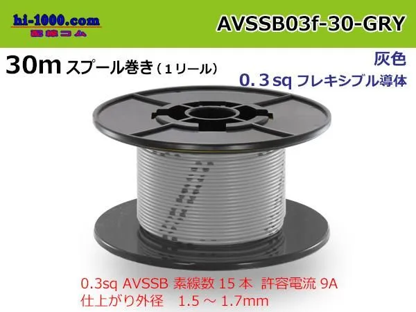 Photo1: Sumitomo AVSSB 0.3f Automotive Wire - 30m Spool  [Gray]  (1)