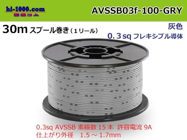 Photo1: Sumitomo AVSSB 0.3f Automotive Wire - 100m Spool  [Gray]  (1)