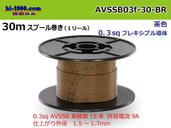 Photo1: Sumitomo AVSSB 0.3f Automotive Wire - 30m Spool  [Brown]  (1)