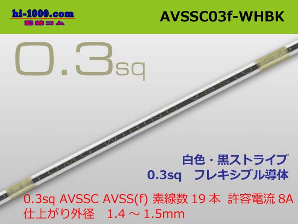 Photo1: ●[SWS]  AVSSC0.3f (1m) white, black stripe/AVSSC03f-WHBK (1)