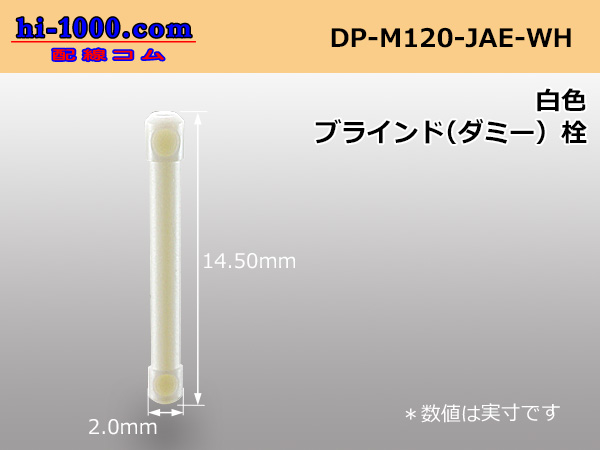 Photo1: [JAE]MX23A series dummy stopper [white] /DP-M120-JAE-WH (1)