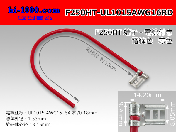 Photo1: F250HT-UL1015AWG16RD with F250HT terminal UL1015- red AWG16 heat resistance electric wire/F250HT-UL1015AWG16RD (1)