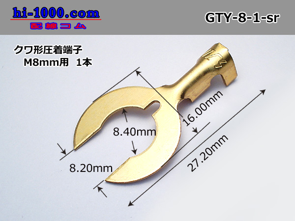 Photo1: ●Hoe form terminal[for M8mm] (sleeve nothing)/GTY-8-1-sr (1)