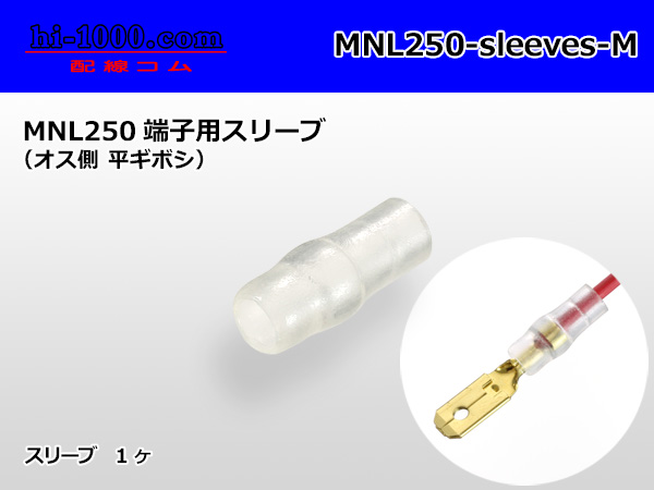 Photo1: Sleeve /MNL250-sleeves-M for the MNL250 male terminal (1)