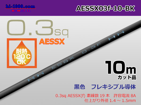 Photo1: Made by Yazaki CorporationHeat-resistant low-pressure electric wire AESSX0.3f (10m) black /AESSX03f-10-BK (1)