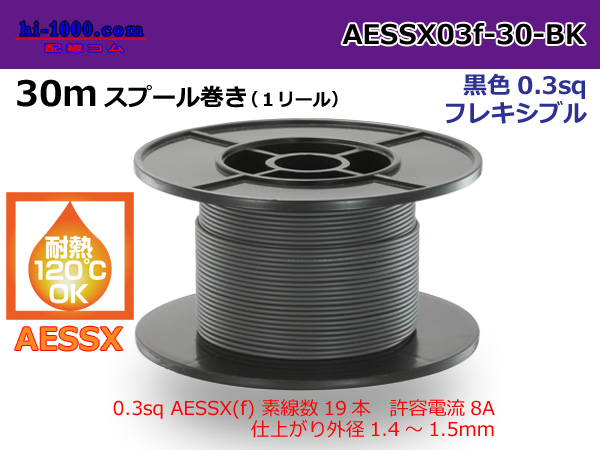 Photo1: Made by Yazaki CorporationHeat-resistant low-pressure electric wire AESSX0.3f 30m spool roll black /AESSX03f-30-BK  (1)