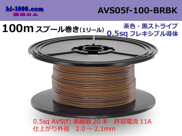 Photo1: ■Sumitomo Wiring Systems AVS0.5f spool 100m roll brown, black stripe /AVS05f-100-BRBK (1)