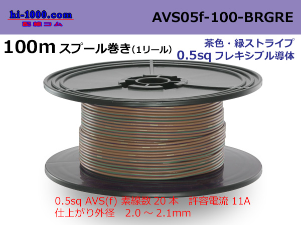Photo1: Sumitomo Wiring Systems AVS0.5f 100m spool roll brown, green stripe /AVS05f-100-BRGRE (1)