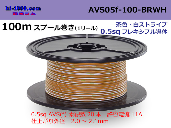 Photo1: ●[SWS]  AVS0.5f  spool 100m Winding 　 [color brown & white stripe] /AVS05f-100-BRWH (1)