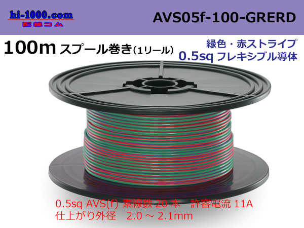 Photo1: ●[SWS]  AVS0.5f 100m spool  Winding 　 [color  green & red stripe] AVS05f-100-GRERD (1)