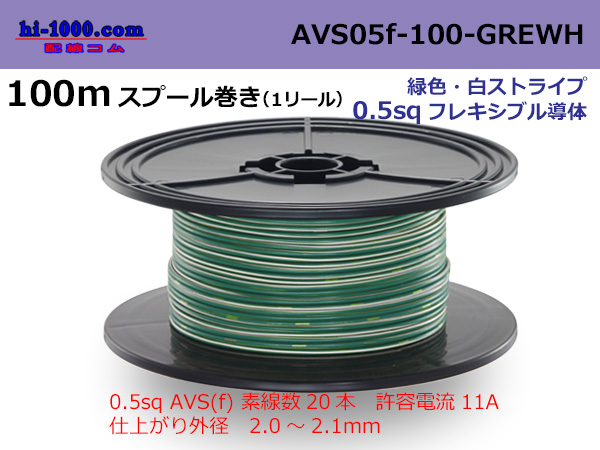Photo1: ●[SWS]  AVS0.5f  spool 100m Winding 　 [color green & white stripe] /AVS05f-100-GREWH (1)