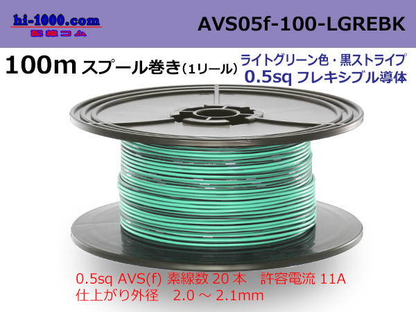 Photo1: ●[SWS]  AVS0.5f  spool 100m Winding 　 [color light green & black stripe] /AVS05f-100-LGREBK (1)