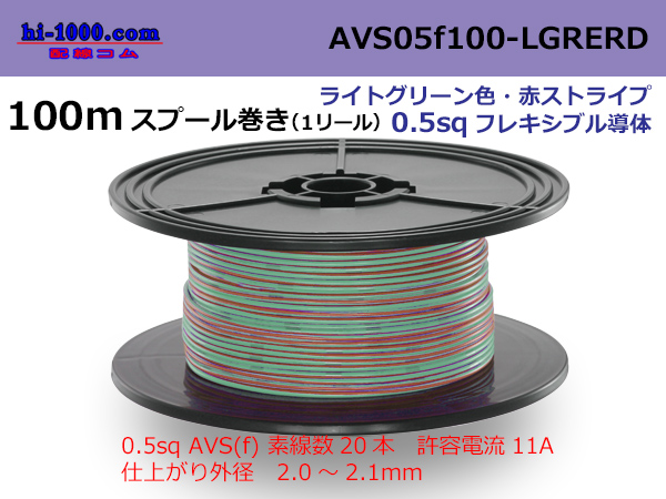Photo1: ●[SWS]  AVS0.5f  spool 100m Winding 　 [color light green & red stripe] /AVS05f-100-LGRERD (1)