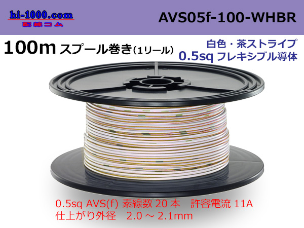 Photo1: ●[SWS]  AVS0.5f  spool 100m Winding 　 [color white & brown stripe] /AVS05f-100-WHBR (1)