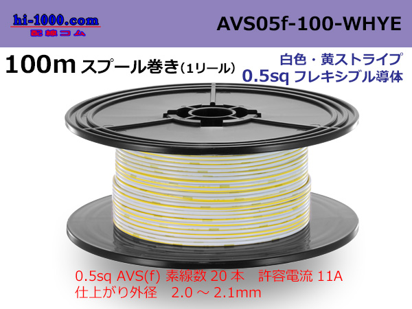 Photo1: ●[SWS]  AVS0.5f  spool 100m Winding 　 [color White & Yellow stripe] /AVS05f-100-WHYE (1)