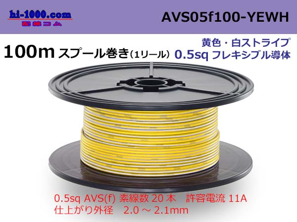 Photo1: ●[SWS]  AVS0.5f  spool 100m Winding 　 [color yellow & white stripe] /AVS05f-100-YEWH (1)