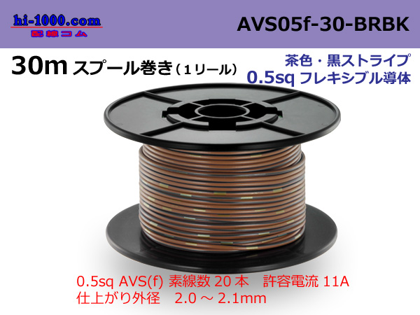 Photo1: ■Sumitomo Wiring Systems AVS0.5f spool 30m roll brown, black stripe /AVS05f-30-BRBK (1)