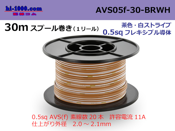 Photo1: ●[SWS]  AVS0.5f  spool 30m Winding 　 [color brown & white stripes] /AVS05f-30-BRWH (1)