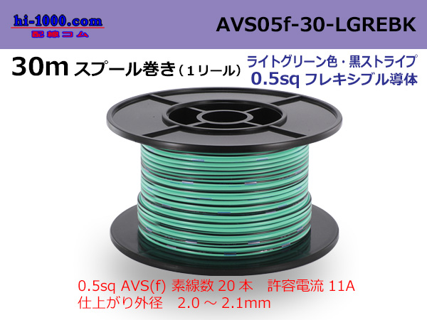 Photo1: ●[SWS]  AVS0.5f  spool 30m Winding 　 [color light green & black stripes] /AVS05f-30-LGREBK (1)