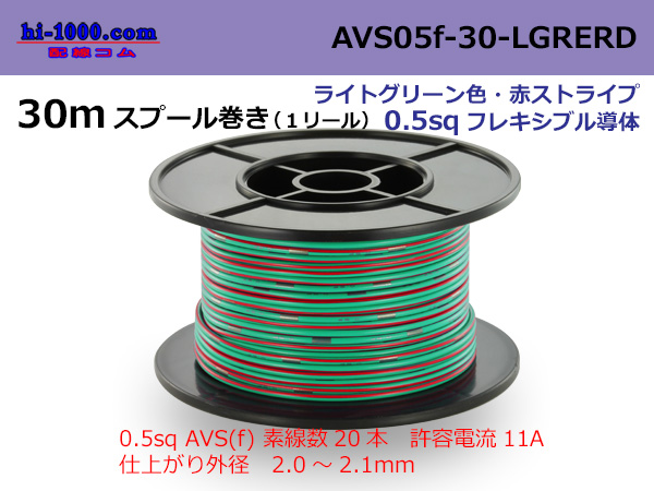 Photo1: ●[SWS]  AVS0.5f  spool 30m Winding 　 [color light green & red stripes] /AVS05f-30-LGRERD (1)