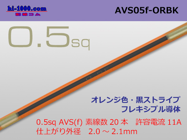 Photo1: ●[SWS]  AVS0.5f (1m)　 [color orange & black stripes] /AVS05f-ORBK (1)