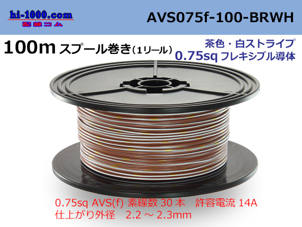 Photo1: Sumitomo Wiring Systems AVS0.75f spool 100m roll brown, white stripe /AVS075f-100-BRWH (1)