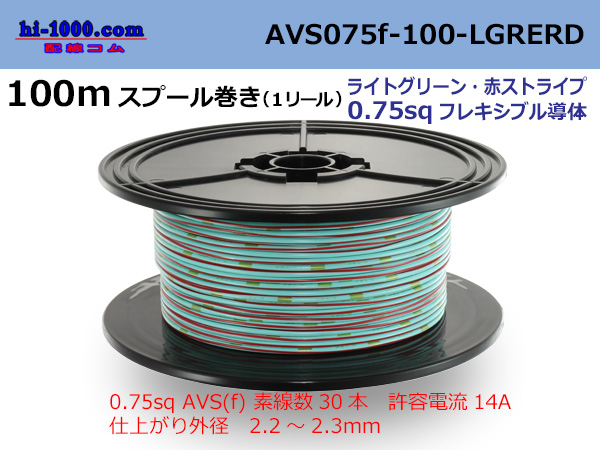 Photo1: ●[SWS]  AVS0.75f  spool 100m Winding 　 [color light green & red stripe] /AVS075f-100-LGRERD (1)
