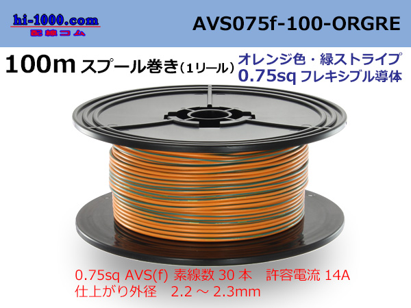 Photo1: Sumitomo Wiring Systems AVS0.75f spool 100m winding orange, green stripe /AVS075f-100-ORGRE (1)
