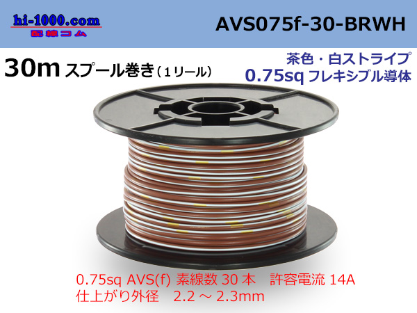 Photo1: Sumitomo Wiring Systems AVS0.75f spool 30m roll brown, white stripe /AVS075f-30-BRWH (1)