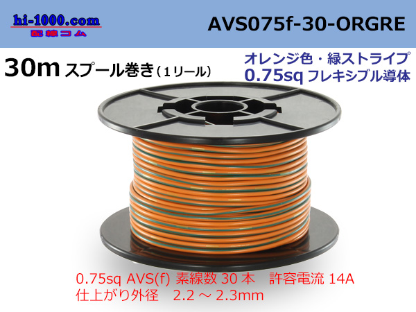 Photo1: Sumitomo Wiring Systems AVS0.75f spool 30m winding orange, green stripe /AVS075f-30-ORGRE (1)