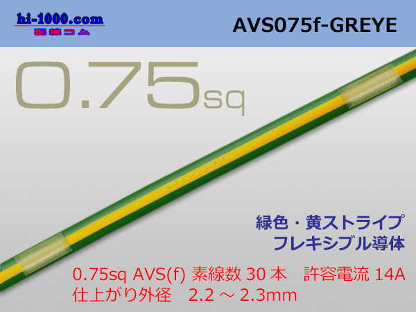 Photo1: ●[SWS]  AVS0.75f (1m)　 [color green & yellow stripe] /AVS075f-GREYE (1)