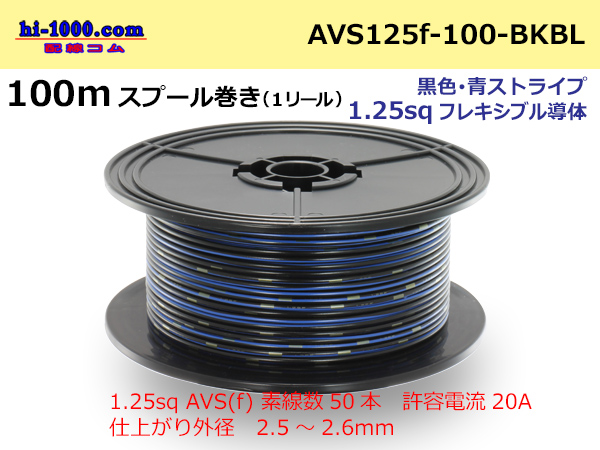 Photo1: ●[SWS]  Electric cable  100m spool  Winding  (1 reel )[color Black & blue Stripe] /AVS125f-100-BKBL (1)