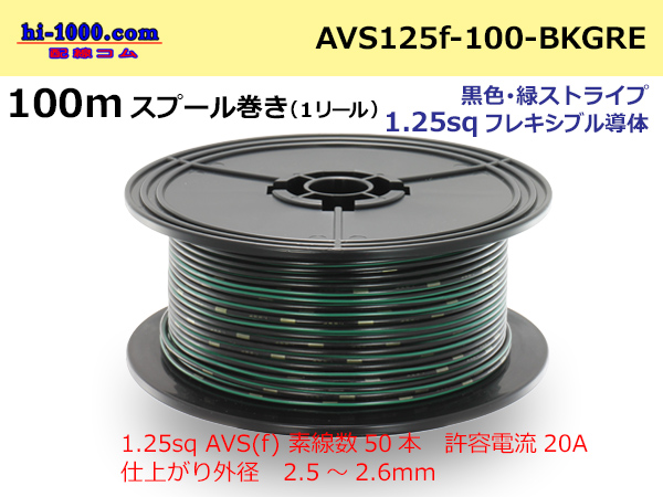 Photo1: ●[SWS]  Electric cable  100m spool  Winding  (1 reel ) [color Black & green Stripe] /AVS125f-100-BKGRE (1)