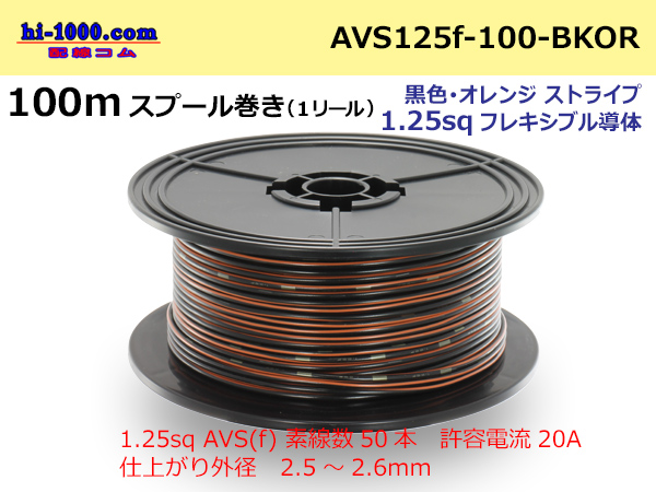 Photo1: ●[SWS]  Electric cable  100m spool  Winding  (1 reel )[color Black & orange Stripe] /AVS125f-100-BKOR (1)