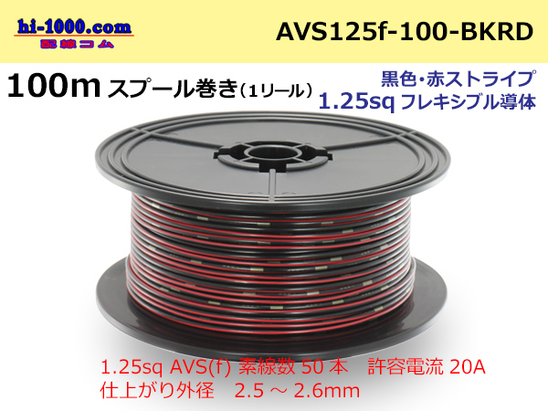 Photo1: ●[SWS]  Electric cable  100m spool  Winding  (1 reel )[color Black & red Stripe] /AVS125f-100-BKRD (1)