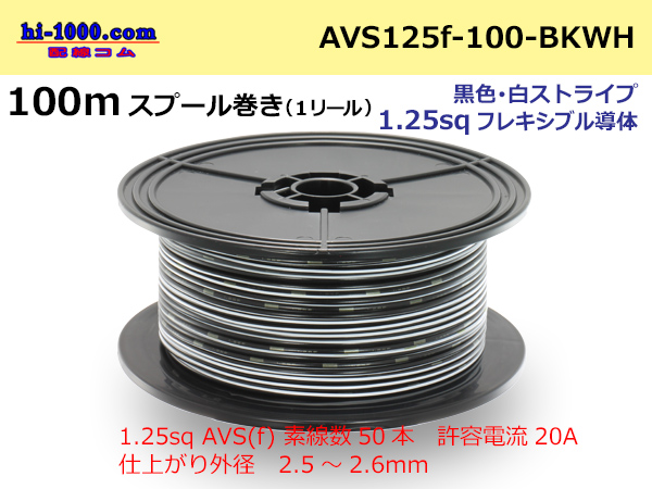 Photo1: ●[SWS]  Electric cable  100m spool  Winding  (1 reel ) [color Black & white Stripe] /AVS125f-100-BKWH (1)