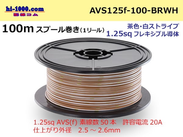 Photo1: ● [SWS]  Electric cable  100m spool  Winding  (1 reel ) [color Brown & white Stripe] /AVS125f-100-BRWH (1)
