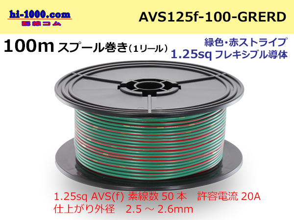 Photo1: ●  [SWS]  Electric cable  100m spool  Winding  (1 reel ) [color Green & red Stripe] /AVS125f-100-GRERD (1)