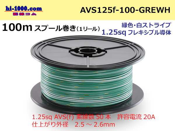 Photo1: ●  [SWS]  Electric cable  100m spool  Winding  (1 reel ) [color Green & white Stripe] /AVS125f-100-GREWH (1)