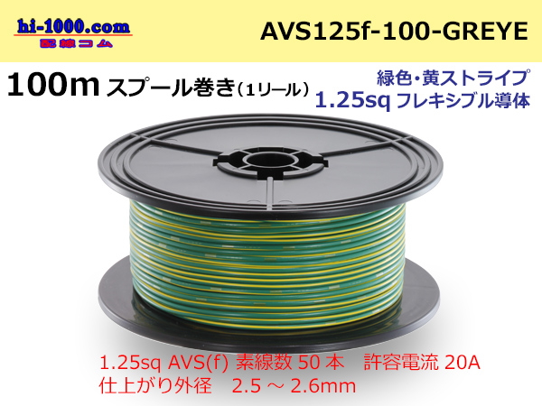 Photo1: ●[SWS]  Electric cable  100m spool  Winding  (1 reel ) [color Green & yellow Stripe] /AVS125f-100-GREYE (1)