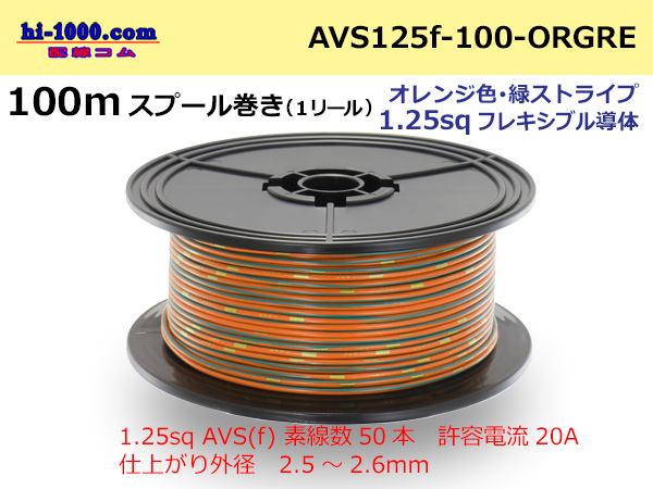Photo1: ● [SWS]  Electric cable  100m spool  Winding  (1 reel ) [color Orange & green Stripe] /AVS125f-100-ORGRE (1)